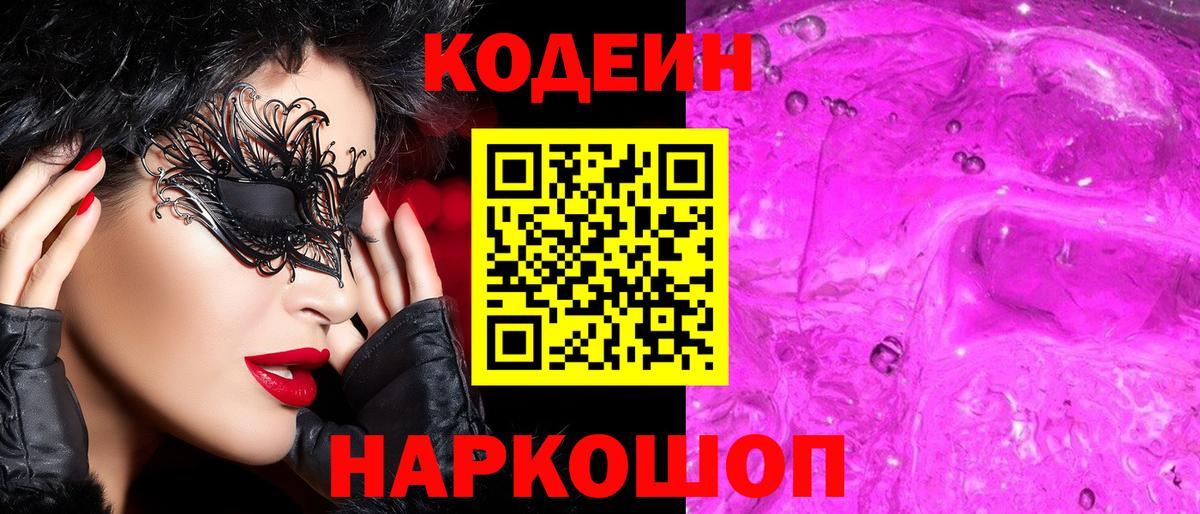 Мурманск  купить  цена  Вход с VPN  Кодеин Purple Drank 